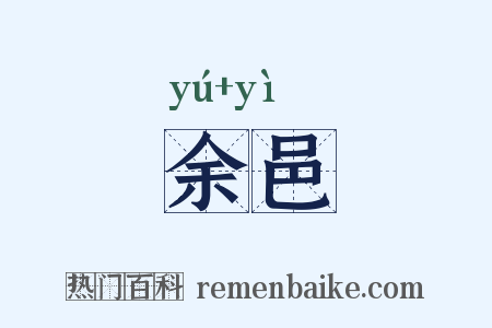 余邑是什么意思的图片
